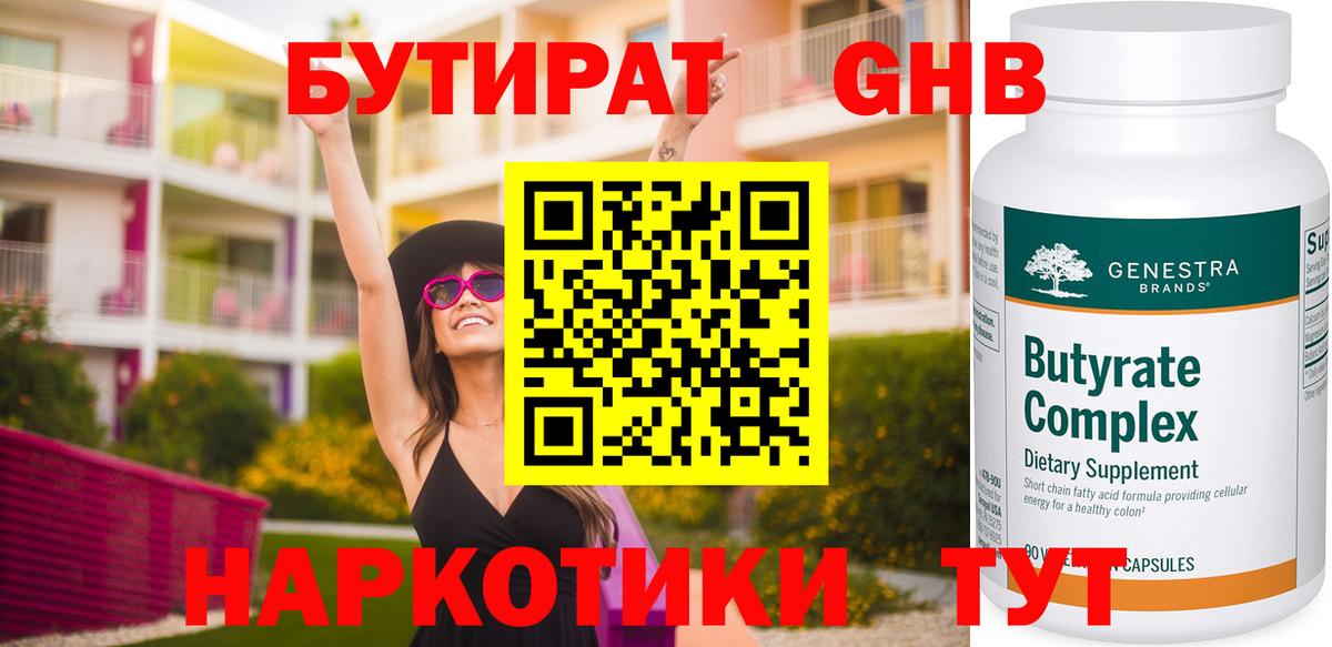 Бутират жидкий экстази  Вход с VPN  Югорск 
